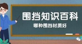 【圍擋百科】哪種圍擋材質(zhì)好？工地圍擋材質(zhì)大比拼！