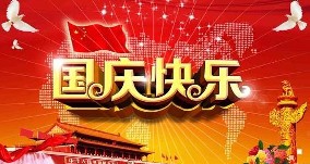 山河同賀，感恩同行，旭東祝大家雙節(jié)快樂